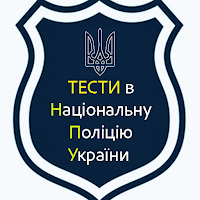 Тести на службу в НПУ