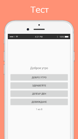 Русско-болгарский разговорник Screenshot 3