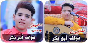 اغاني نواف ابو بكر بدون نت2024 Screenshot 0