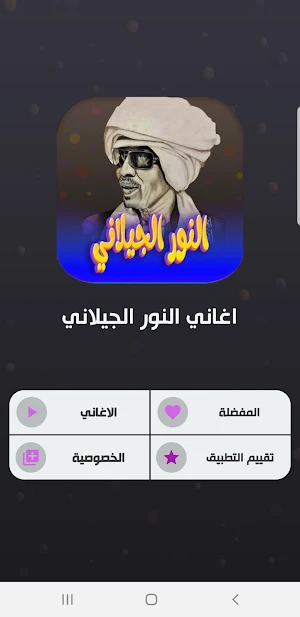 اغاني النور الجيلاني بدون نت Screenshot 1
