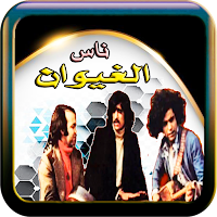 ناس الغيوان بدون استعمال نت