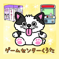 脱出ゲーム　ゲームセンターくうた