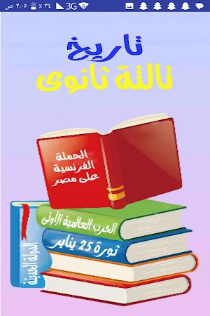 تاريخ تالتة ثانوى Screenshot 0