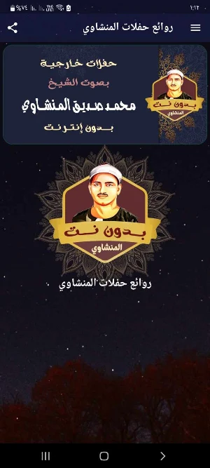 روائع المنشاوي حفلات بدون نت Screenshot 0