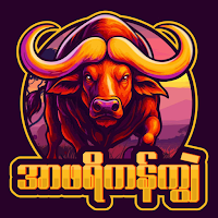 ကျွဲဂိမ်း အာဖရိကန်