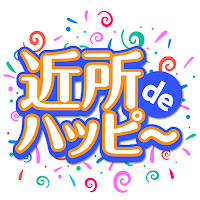 近所deハッピー - 熟年シニアが楽しむチャットアプリ