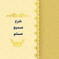 شرح صحيح مسلم للنووي