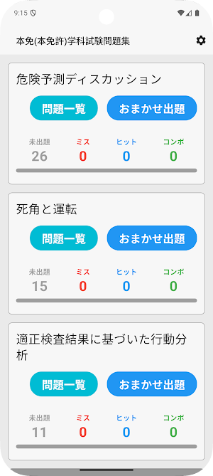 サクッと本免許学科試験問題集(自動車免許)【サクトレ】 Screenshot 0