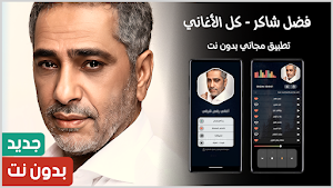 كل اغاني فضل شاكر 2025 بدون نت Screenshot 0