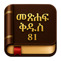 Amharic Bible 81 - መጽሐፍ ቅዱስ 81