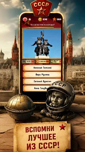 Эпоха СССР - Супервикторина Screenshot 0
