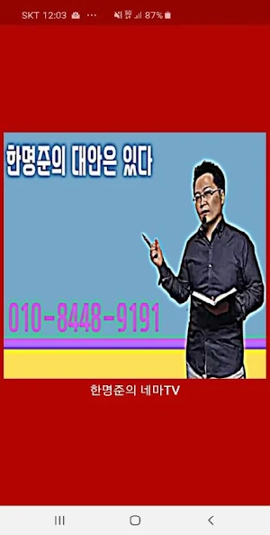 한명준의 출퇴근두타임 네마TV - 네트워크마케팅TV,  Screenshot 1
