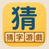 猜字遊戲|GuessWords
