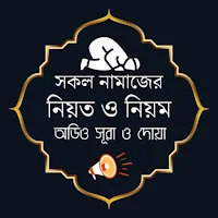 সকল নামাজের নিয়ত, নিয়ম ও সূরা
