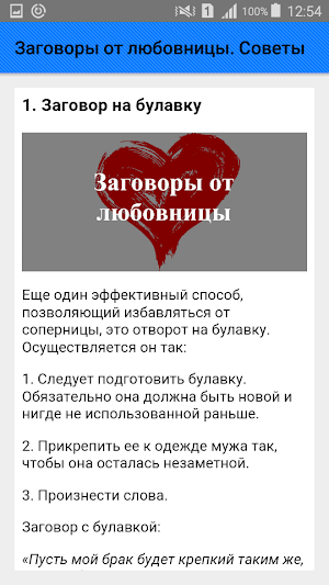 Заговоры от любовницы. Советы Screenshot 1