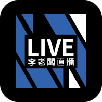 李老闆直播