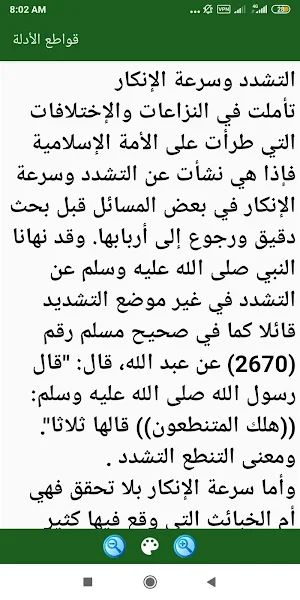 قواطع الأدلة بين الصوفية والوهابية Screenshot 2