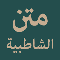 Matn Syathibiyyah (الشاطبية)