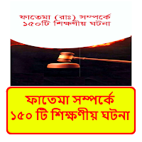 ফাতেমা রাঃ'র শিক্ষণীয় ঘটনা বই