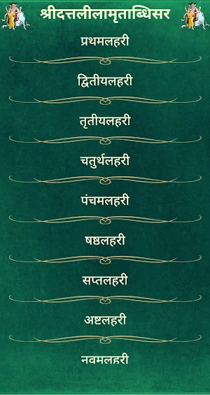 श्रीदत्तलीलामृताब्धिसार /ShriDattaLilamrutabdhisar Screenshot 1