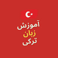 آموزش زبان ترکی