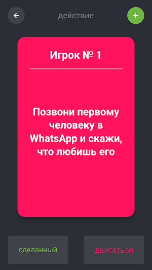 правда или действие Screenshot 1