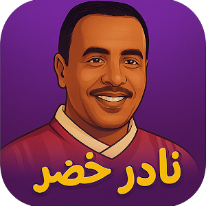 اجمل اغاني نادر خضر بدون نت Screenshot 0