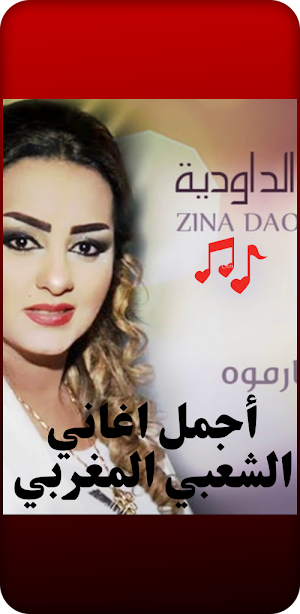 أجمل اغاني الشعبي المغربي Screenshot 2