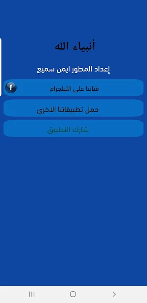 قصص الانبياء بدون نت Screenshot 3