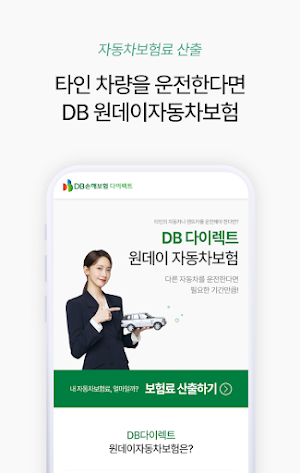 DB손해보험 원데이자동차보험 일일자동차보험 다이렉트 Screenshot 1