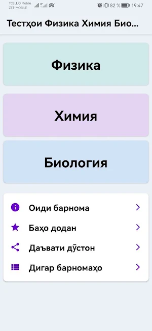 Тестҳои физика химия биология Screenshot 0