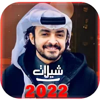 شيلات فلاح المسردي بدون نت 22