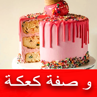 وصفات كعكة