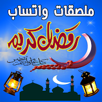 ملصقات تهاني رمضان 2021 وكل مناسبة – WAStickerApps