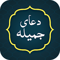 Dua e Jameela دعا جمیلہ