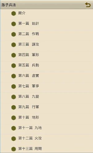 孫子兵法 Screenshot 0