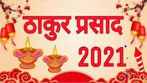 Thakur Prasad Calendar 2021 : Hindi Calendar 2021 Screenshot 0