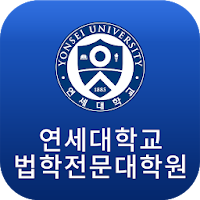 연세대학교 법학전문대학원