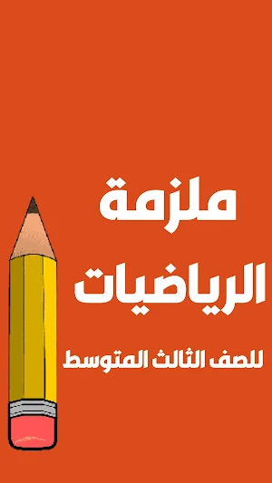 ملزمة رياضيات الثالث متوسط (1) Screenshot 0