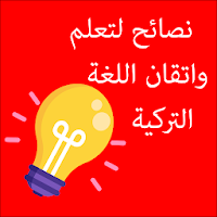 نصائح لتعلم اللغة التركية
