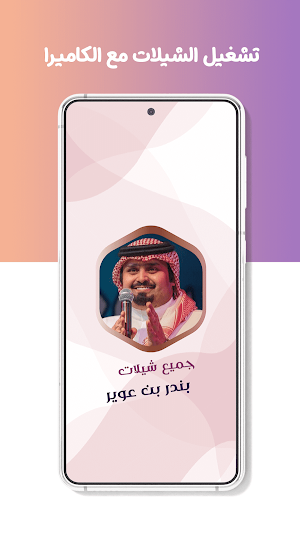 بندر بن عوير بدون نت | كلمات Screenshot 3