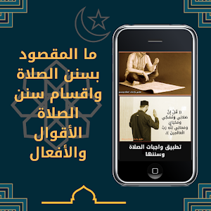 واجبات الصلاة وسننها Screenshot 0