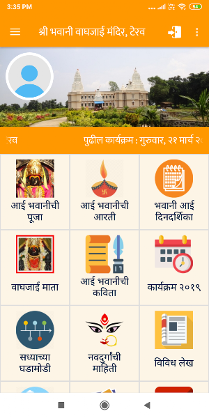 Shree Bhawani Waghjai Mandir - Terav Screenshot 0