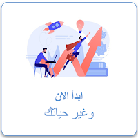 غير حياتك نصائح لنجاح الحياة