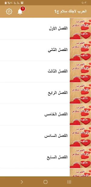 رواية الحرب لاجلك سلام Screenshot 3
