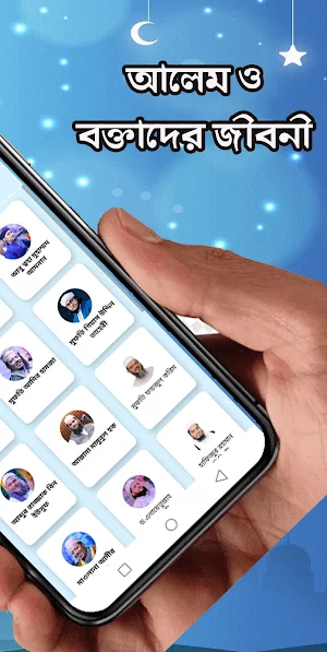 আলেম ও বক্তাদের জীবনী-Islamic Screenshot 1