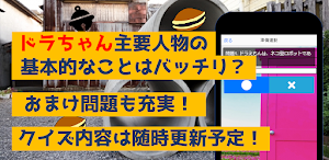 22世紀ネコ型ロボットクイズ　アニメ漫画ゲームアプリ Screenshot 1