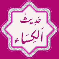 Hadith e Kisa | حدیث کساء