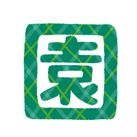 拡大鏡-漢字の確認
