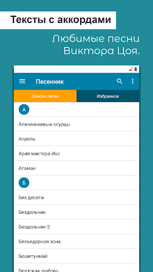 Виктор Цой: Тексты песен с аккордами Screenshot 3